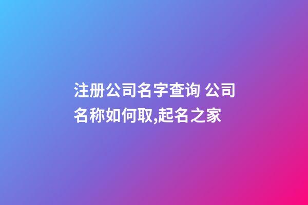 注册公司名字查询 公司名称如何取,起名之家